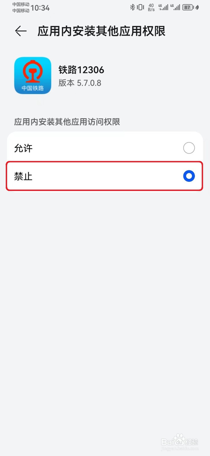 怎么取消铁路12306应用内安装其他应用权限？