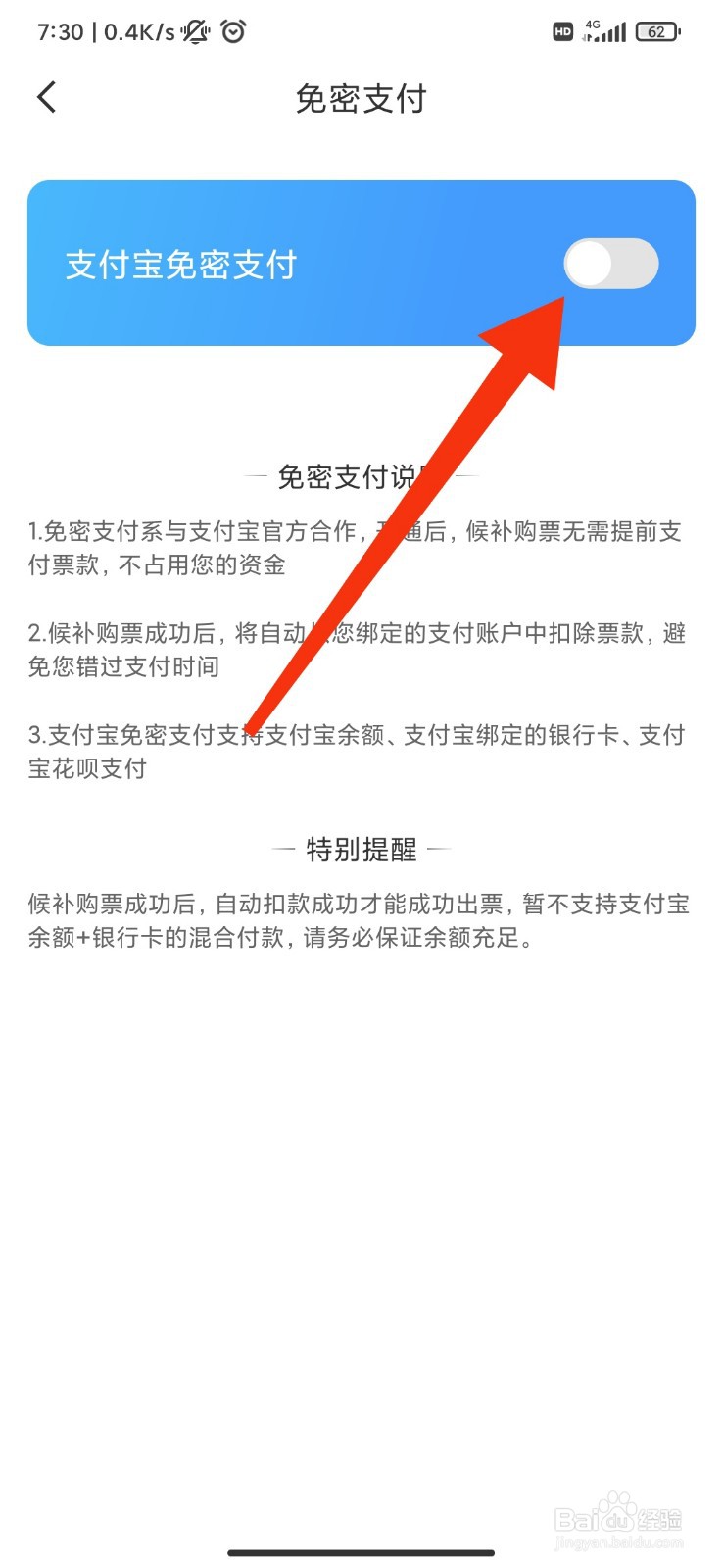 智行火车票怎么关闭支付宝免密支付？