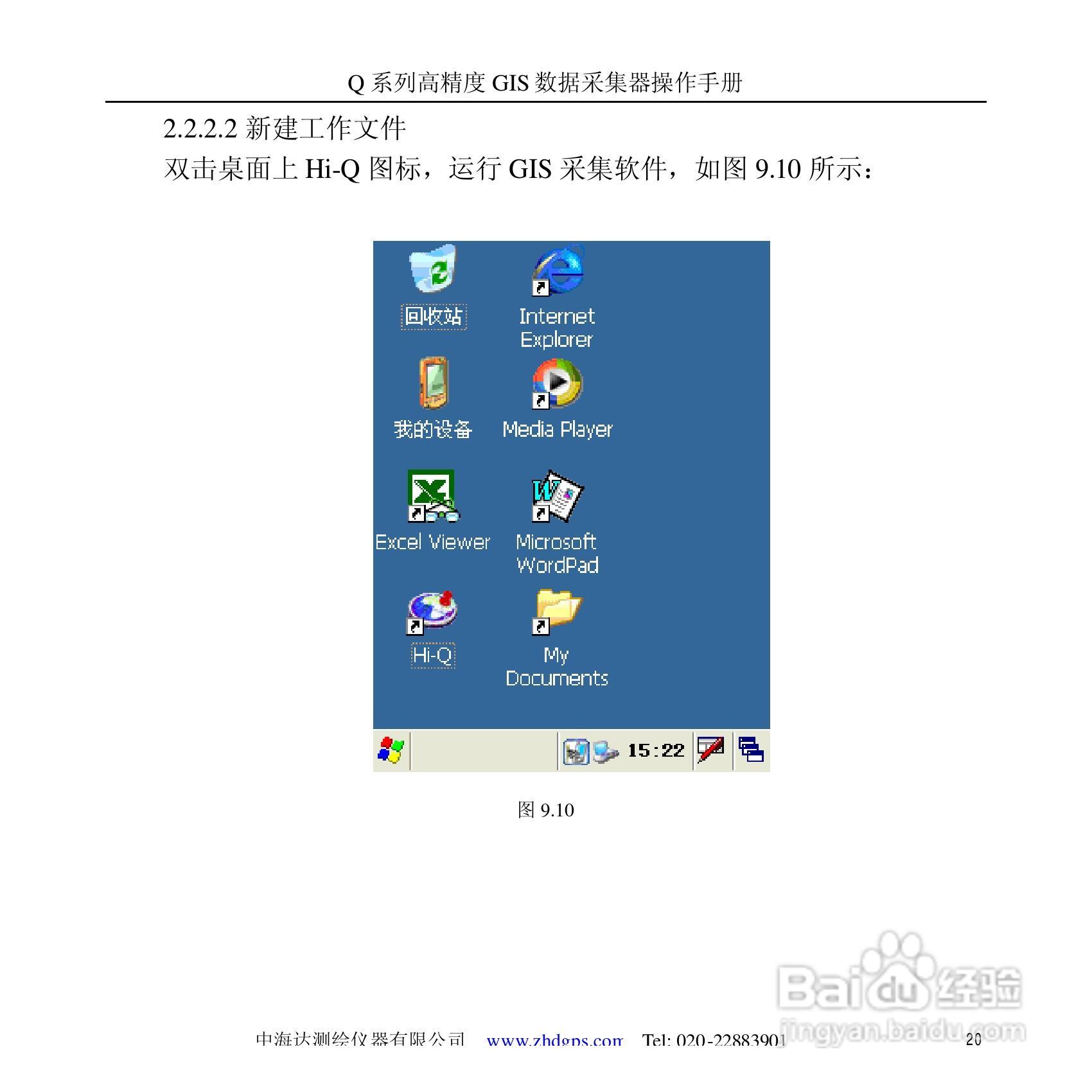 中海达Q5掌测天下GIS采集器使用说明书:[3]