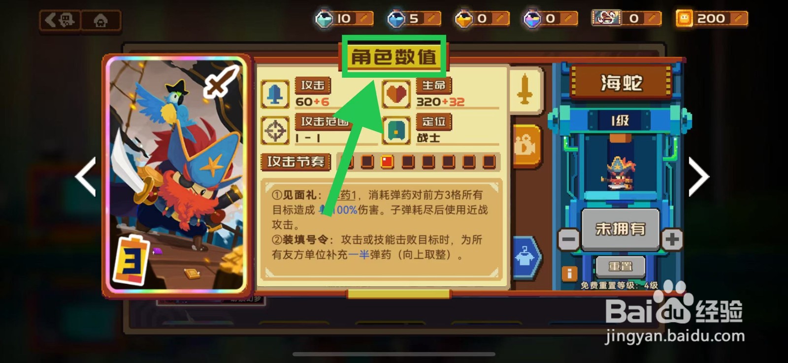 砰砰军团如何查看海蛇的角色数值