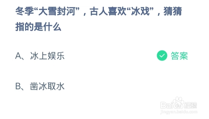 蚂蚁庄园2024.12.6：“冰戏”指的是什么
