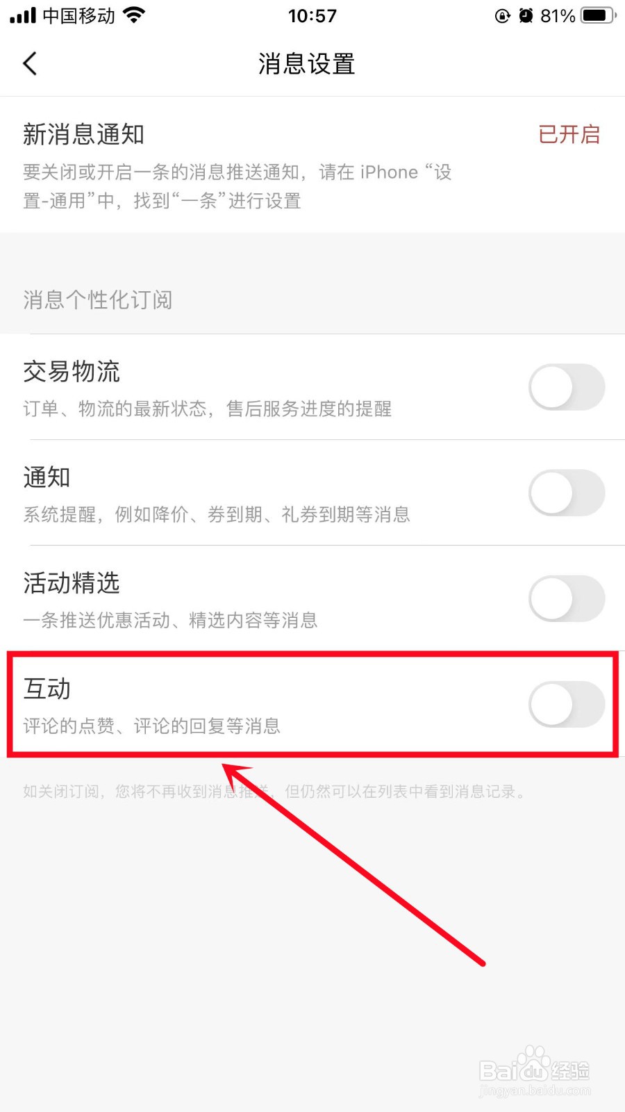 一条如何开启互动通知