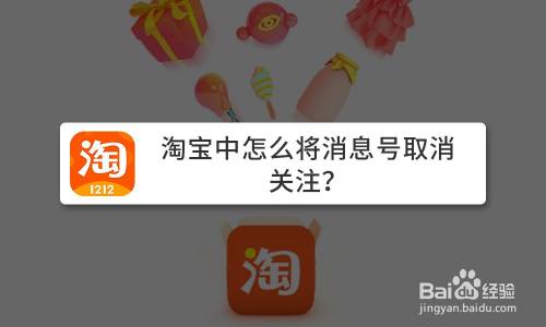 淘宝中怎么将消息号取消关注