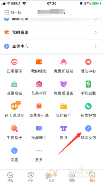 芒果tv对在帮助与反馈中怎么查看帮助信息