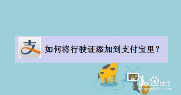 如何将行驶证添加到支付宝里