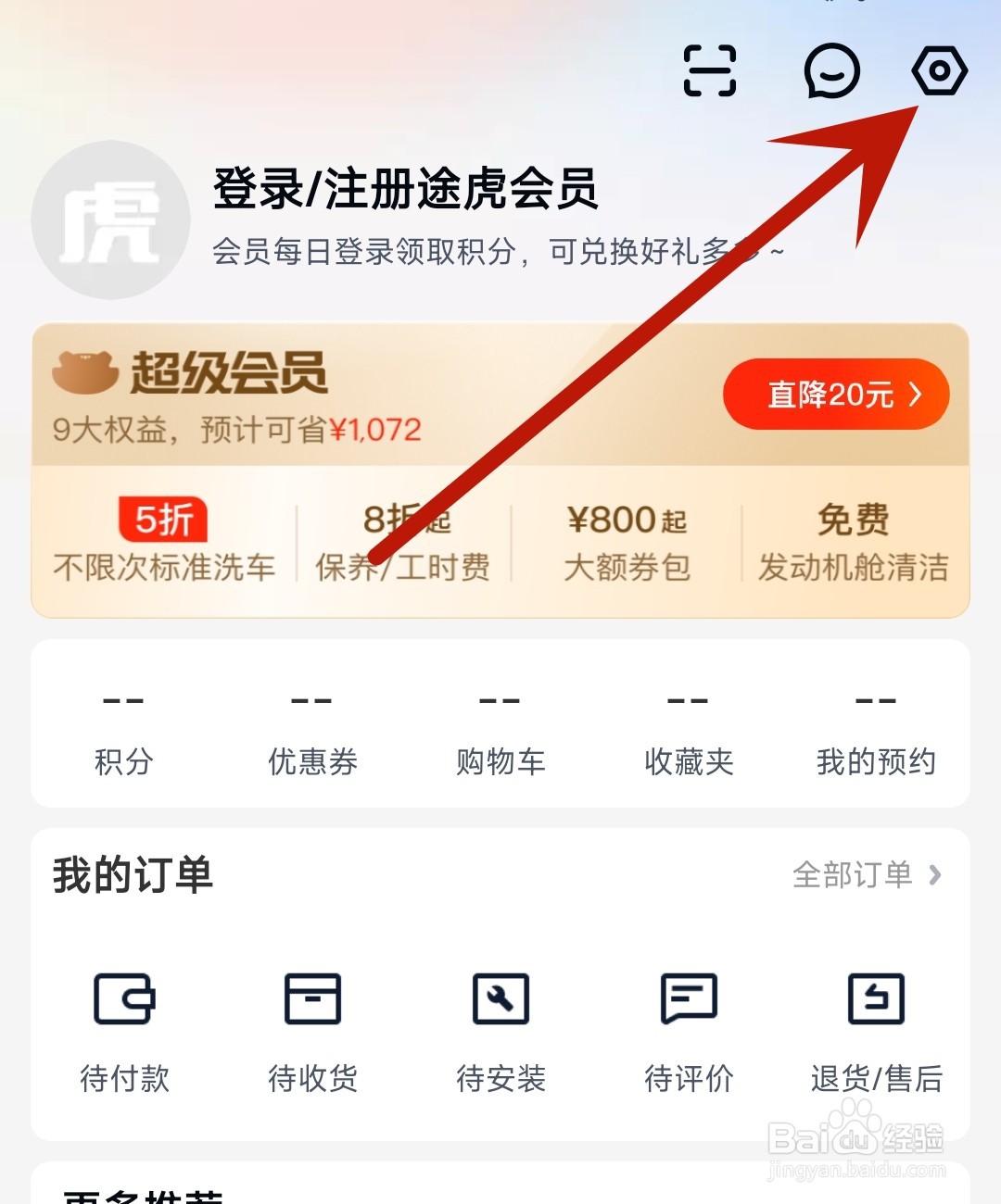 途虎养车应用怎么开启个性化门店推荐