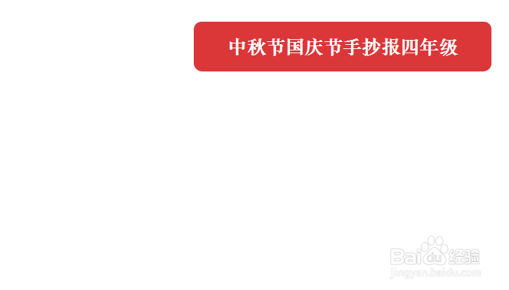 中秋节国庆节手抄报四年级