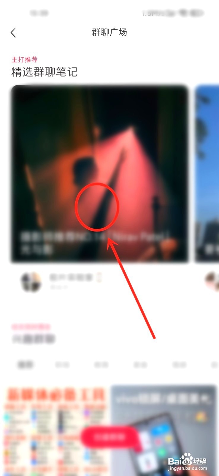 小红书到哪在群聊广场加入群聊