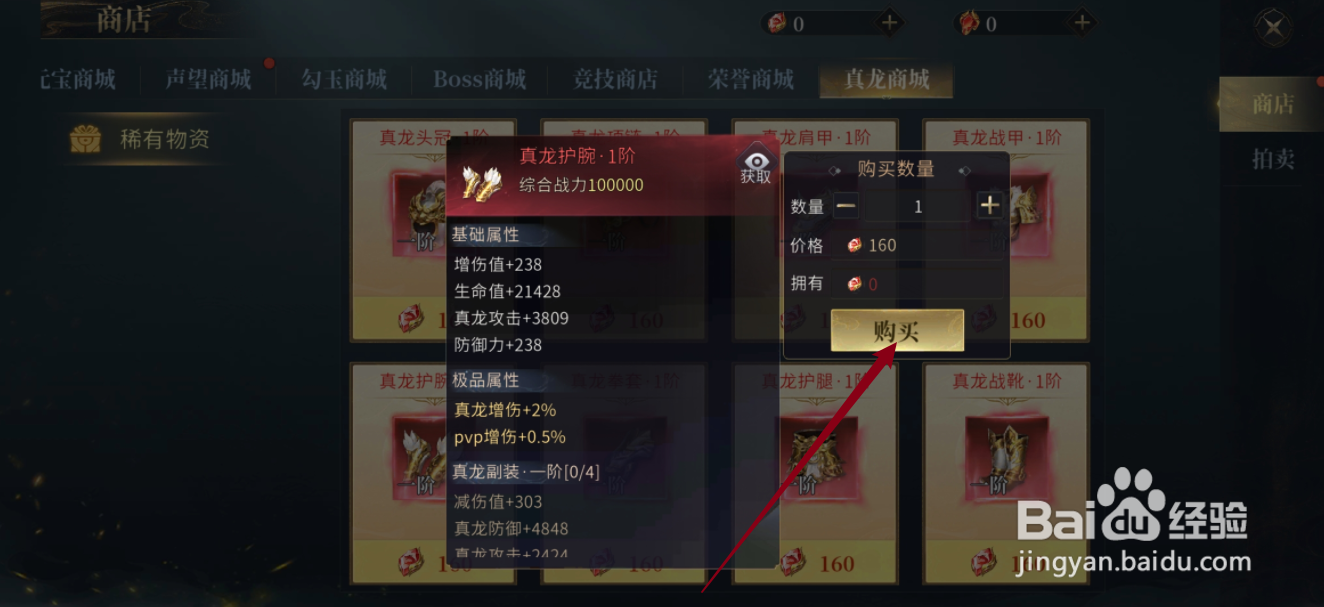 洪荒西行录的真龙护腕·1阶在哪里可以买到
