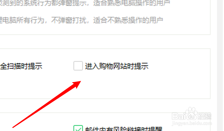 360安全卫士怎么设置进入购物网站不提示安全