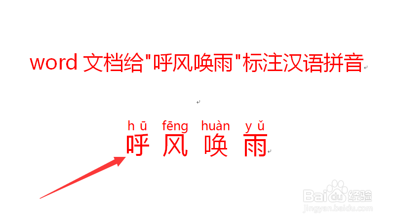 呼风唤雨拼音怎么拼写?
