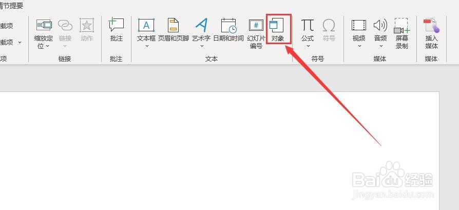 PPT 2013中如何插入Word空白文档
