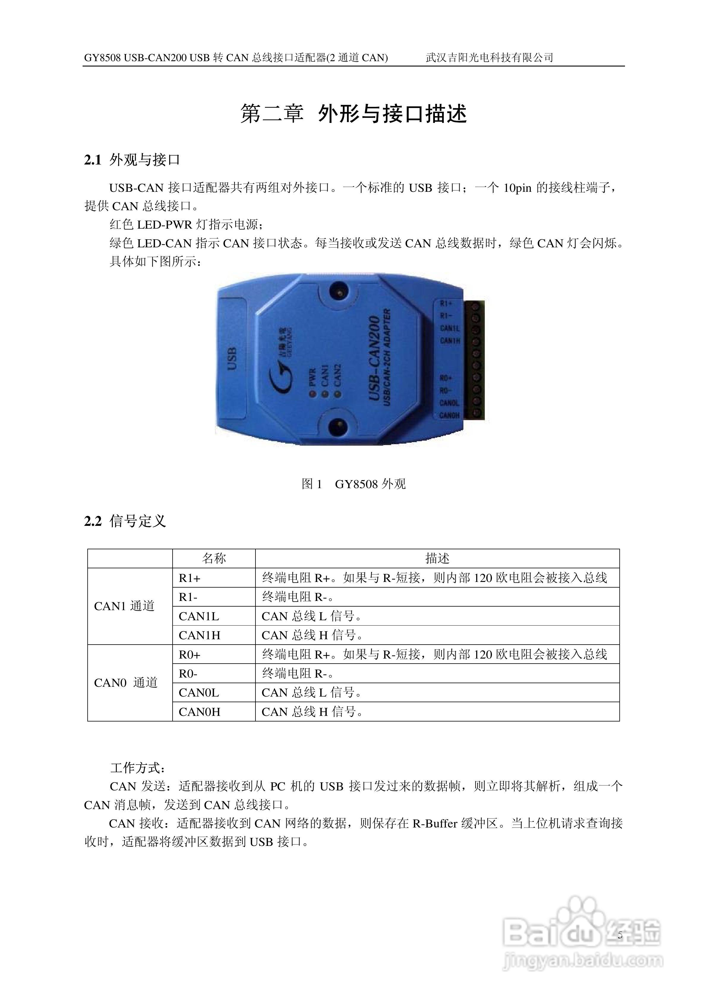 吉阳光电GY8508 USB-CAN200 CAN总线适配器用户使用说:[1]