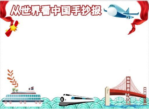 从世界看中国手抄报