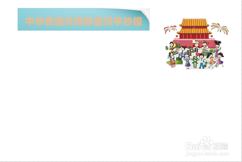 中华民族共同体意识手抄报
