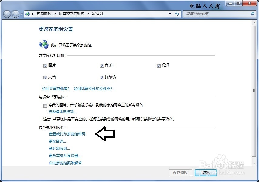 如何使用家庭组与家庭中的其他计算机共享