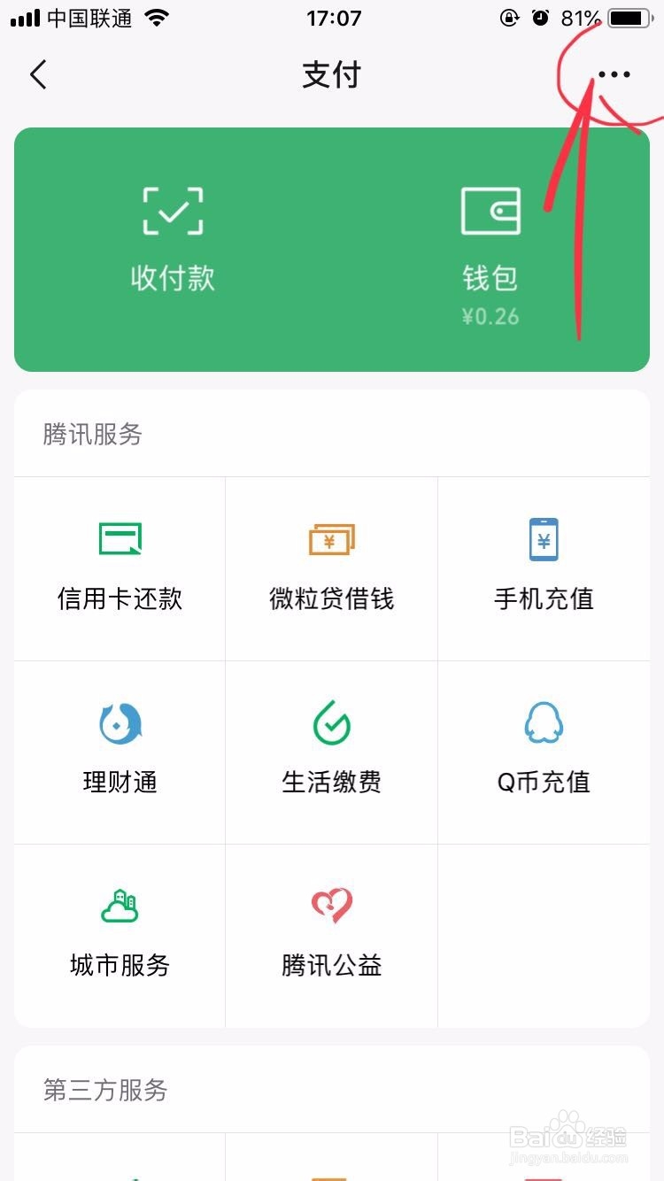 微信上怎么隐藏第三方服务入口