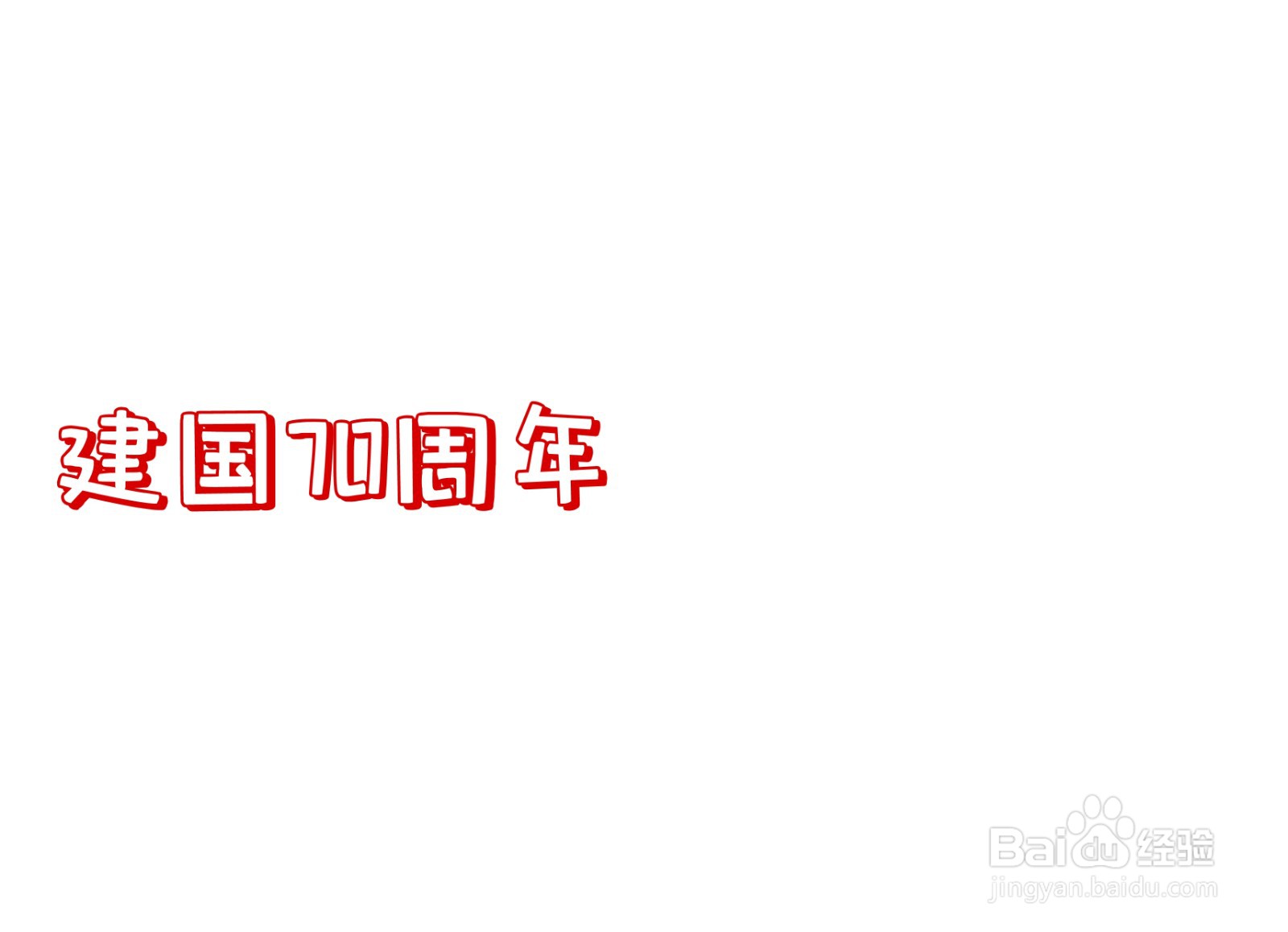 建国70周年手抄报