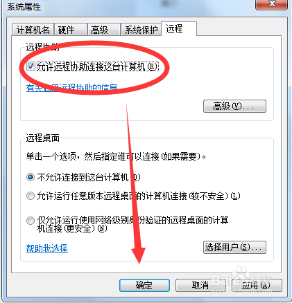 win7电脑如何设置允许远程接入