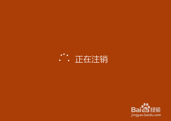 Win10系统怎么注销