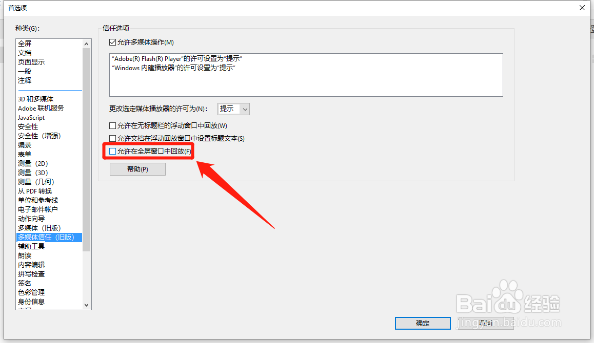 Acrobat DC怎么设置允许在全屏窗口中回放