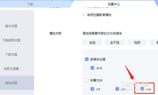 怎么设置迅雷关联.ssa后缀名文件