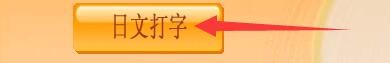 如何设置日语打字通日文打字课程旧版标日单词
