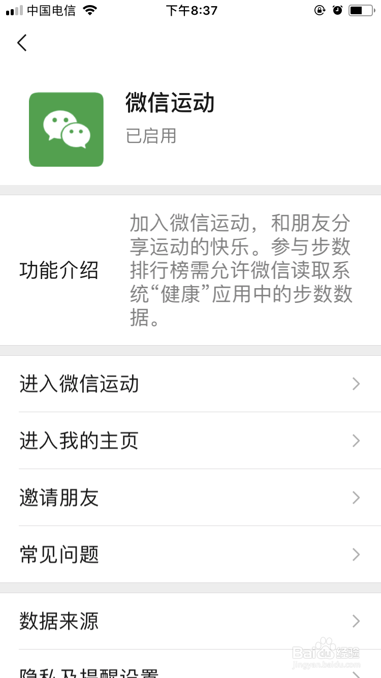 微信运动如何拒绝接收排行榜消息