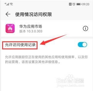 华为手机如何关闭应用使用情况访问权限？