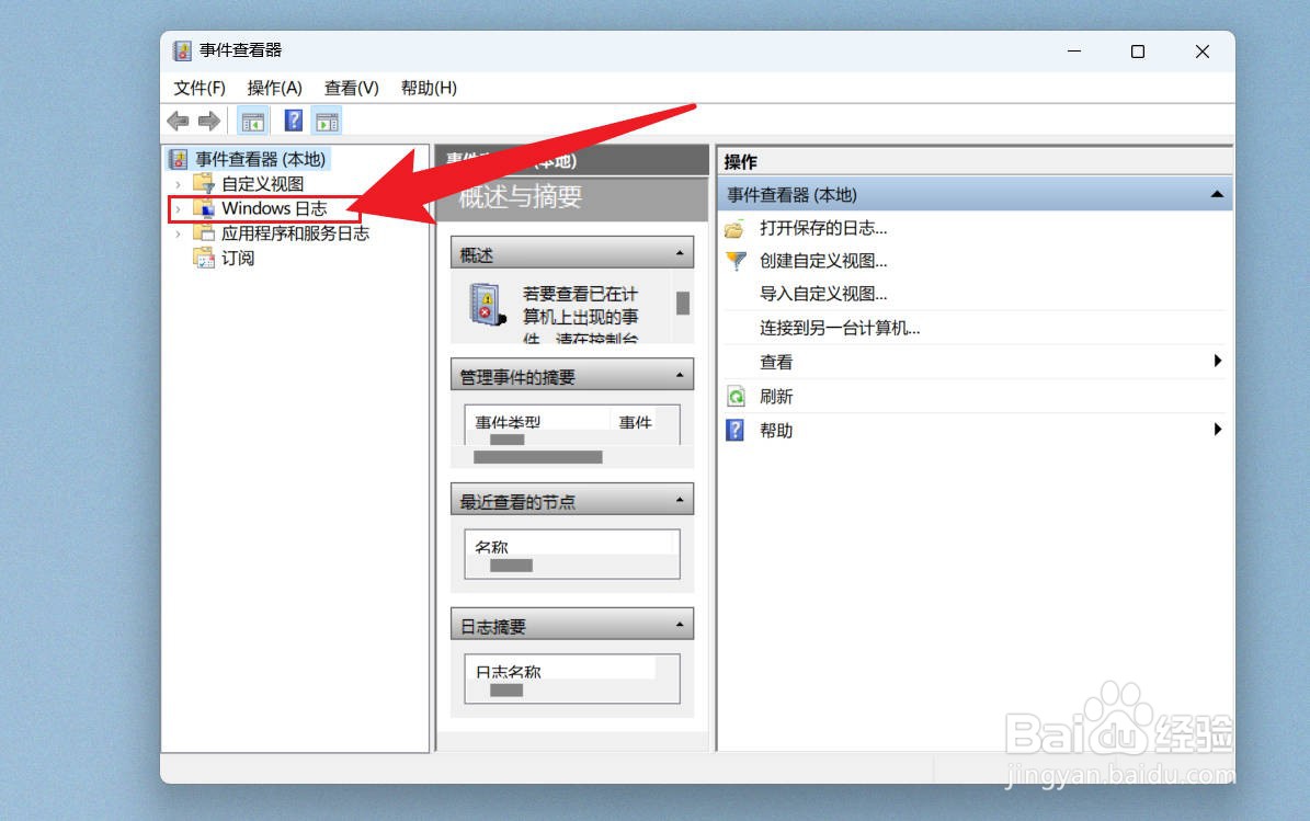 win11查看Windows日志