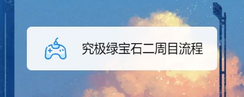 究极绿宝石二周目流程 百度经验