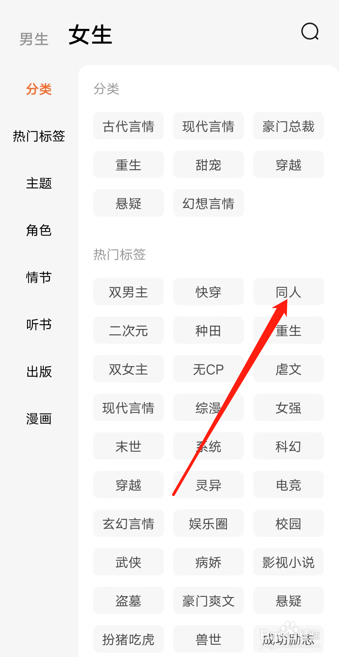 番茄小说查看女生同人热门标签