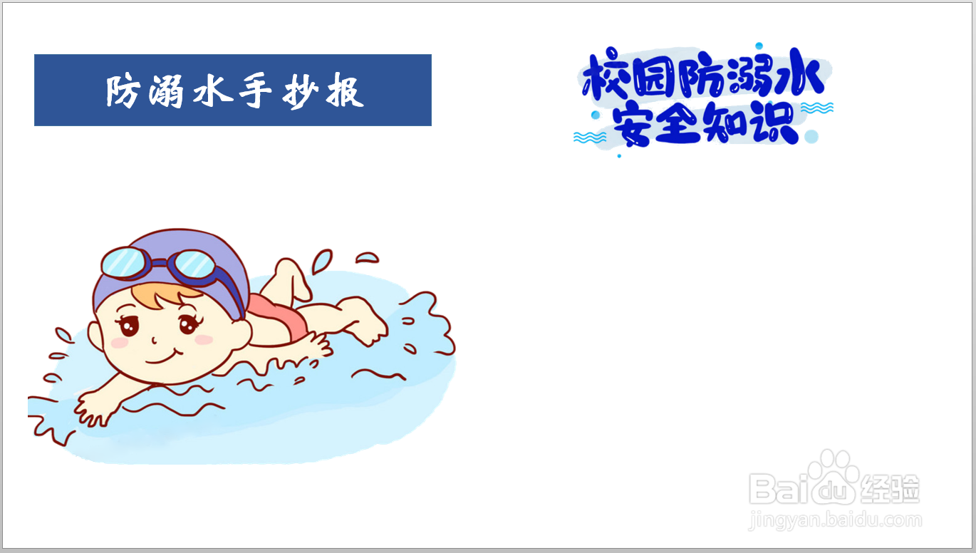 防溺水手抄报