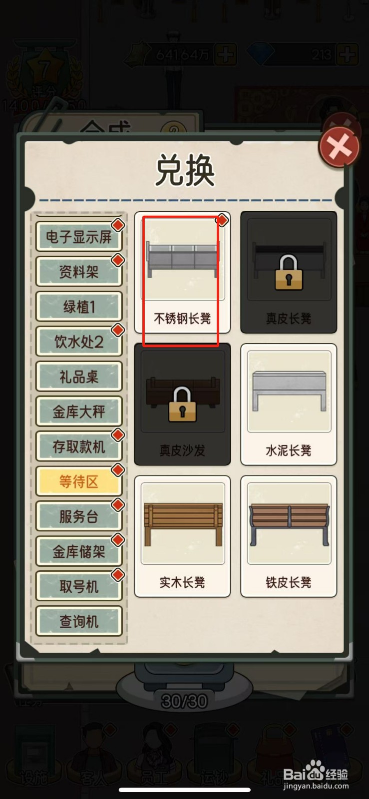 我的亿万富翁之路如何解锁不锈钢长凳