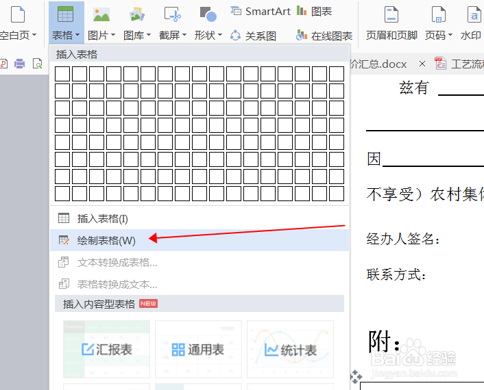 word文件中怎么插入表格