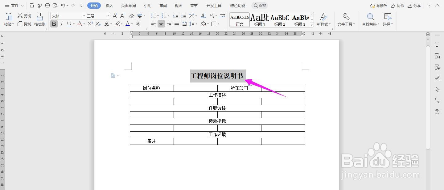 WPS2019 Word怎么制作工程师岗位说明书