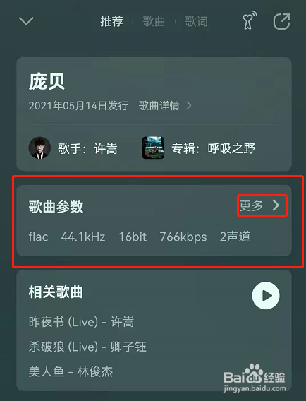 QQ音乐歌曲参数怎么看