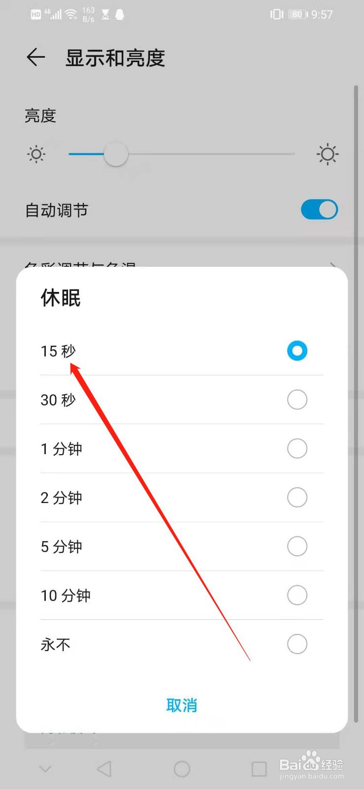 华为手机怎么设置休眠为15秒后