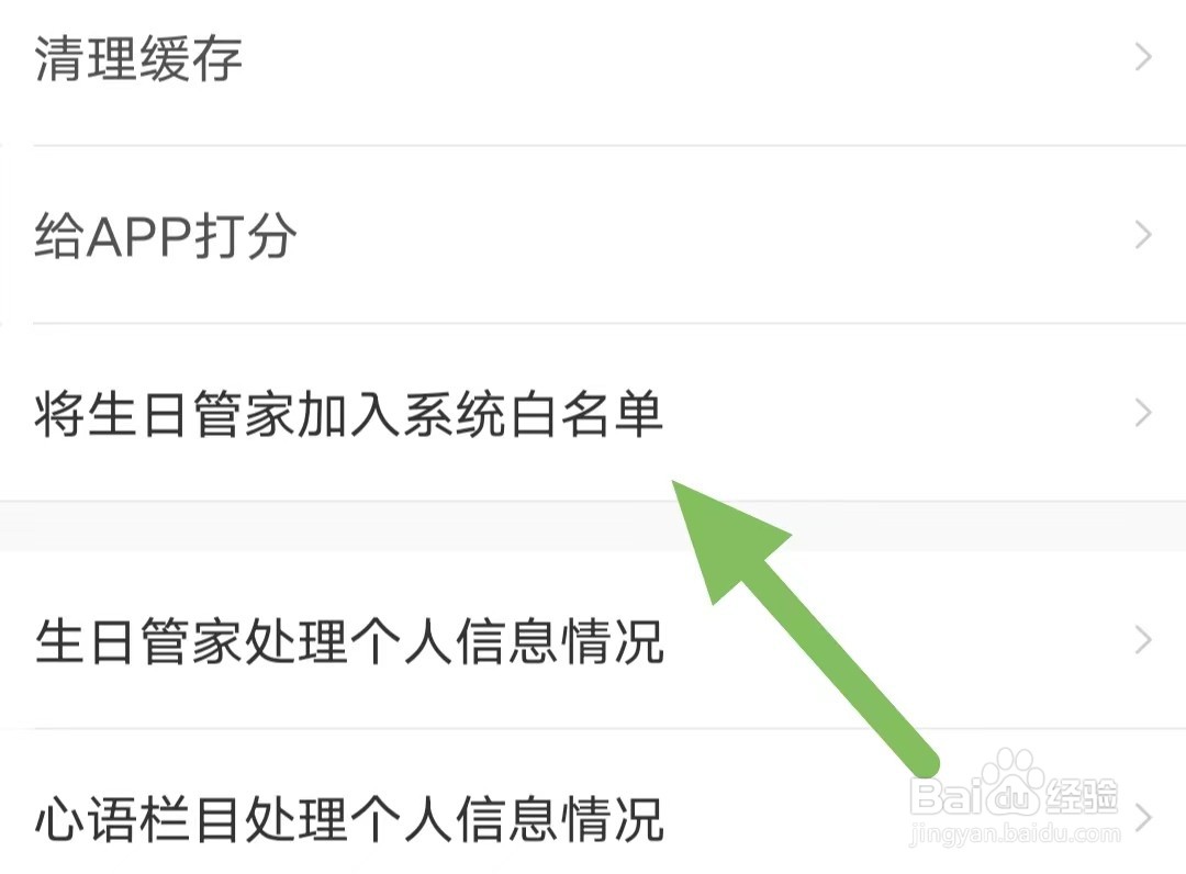 生日管家如何查看将生日管家加入系统白名单