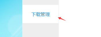 咪咕视频如何更改下载目录