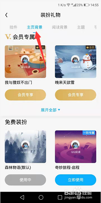 QQ阅读怎么更换主页背景