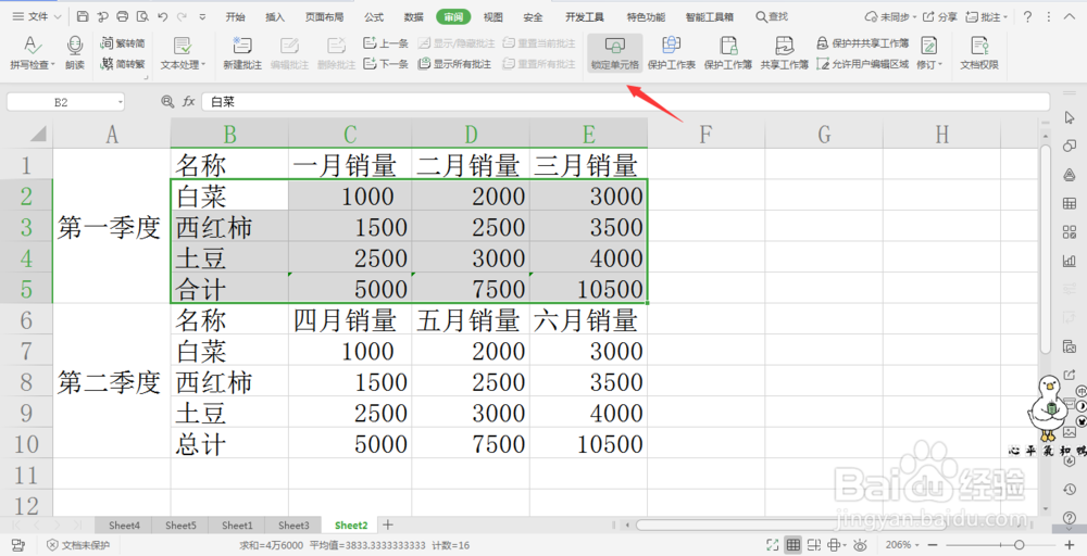 wps中保护表格数据不被修改的方法