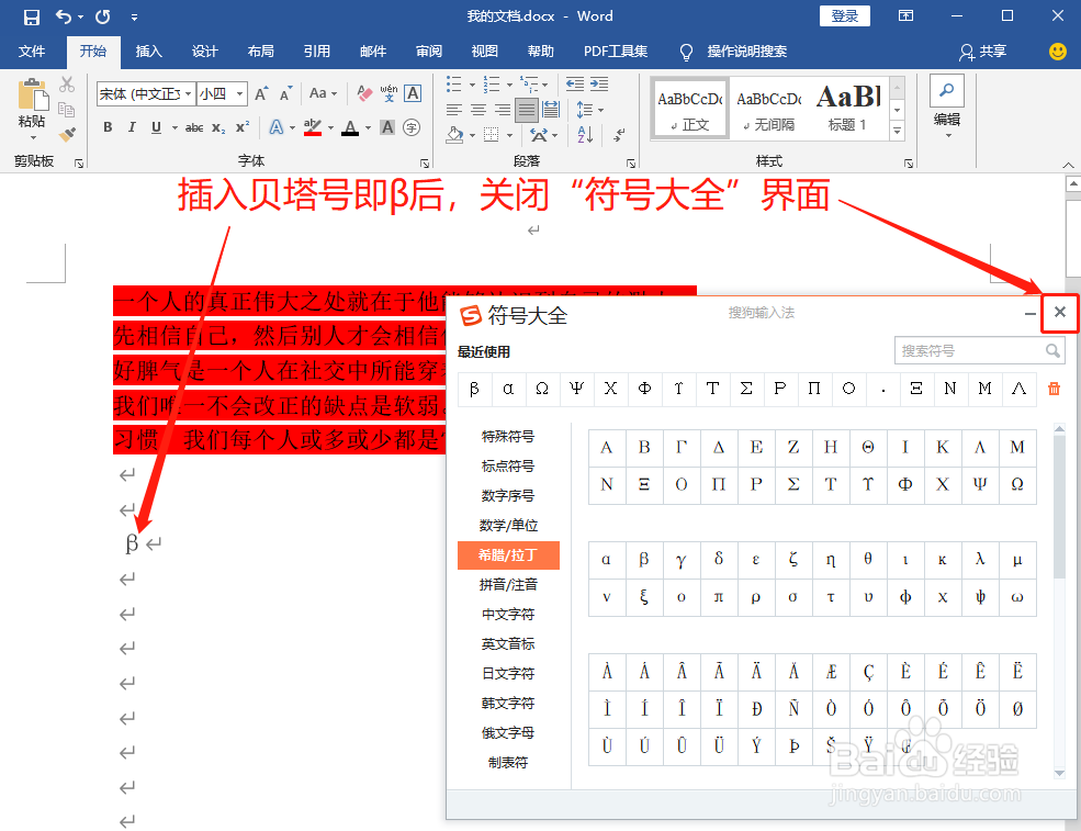 Word中如何打贝塔号即β