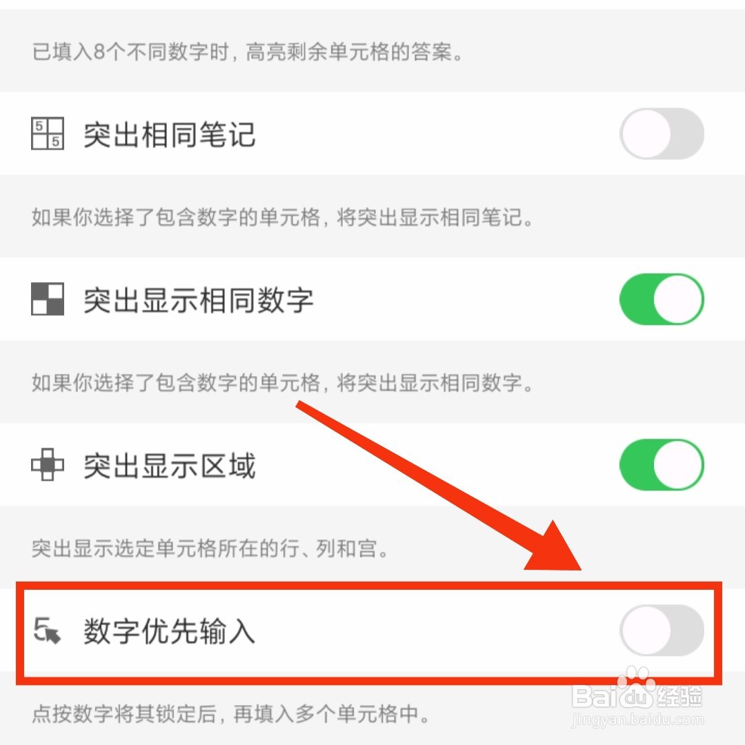 开心数独游戏在哪设置数字优先输入