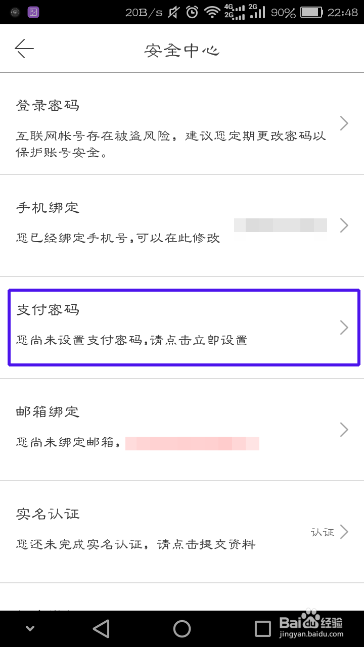 怎么设置当当的支付密码