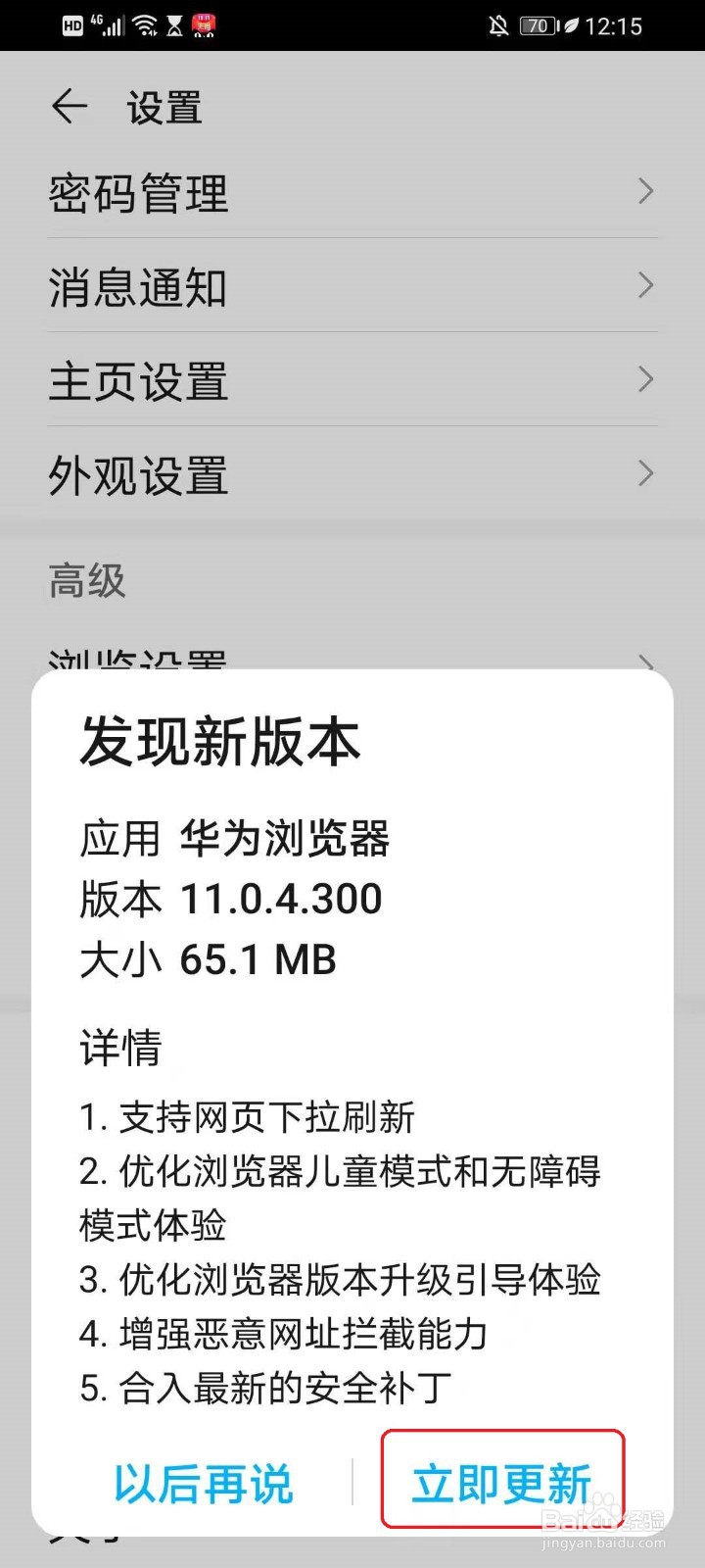 华为手机浏览器怎么升级到最新版本?