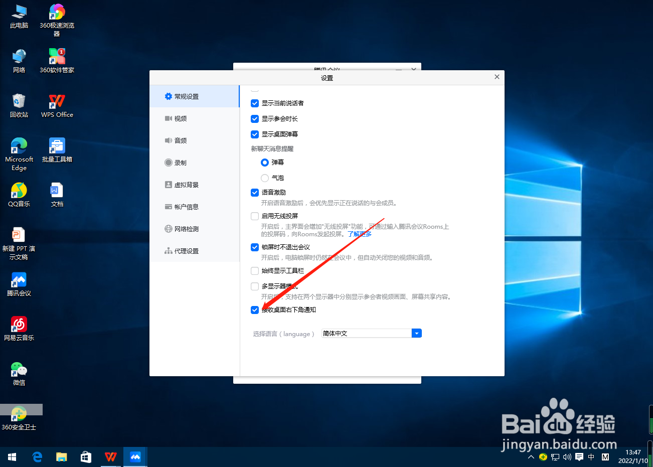 腾讯会议怎么关闭接收桌面通知