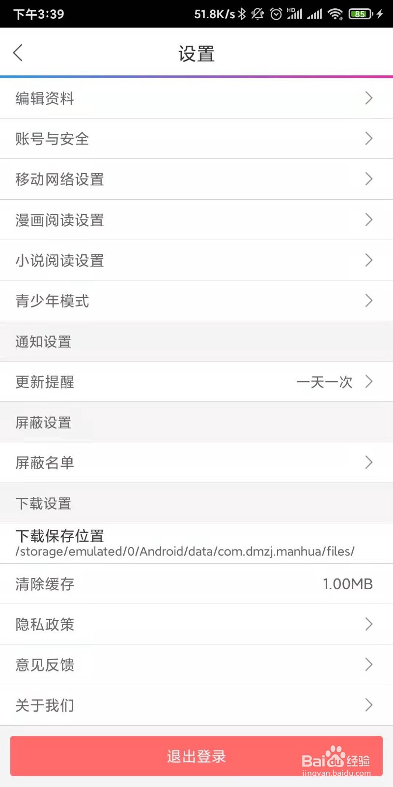 动漫之家如何设置左手模式