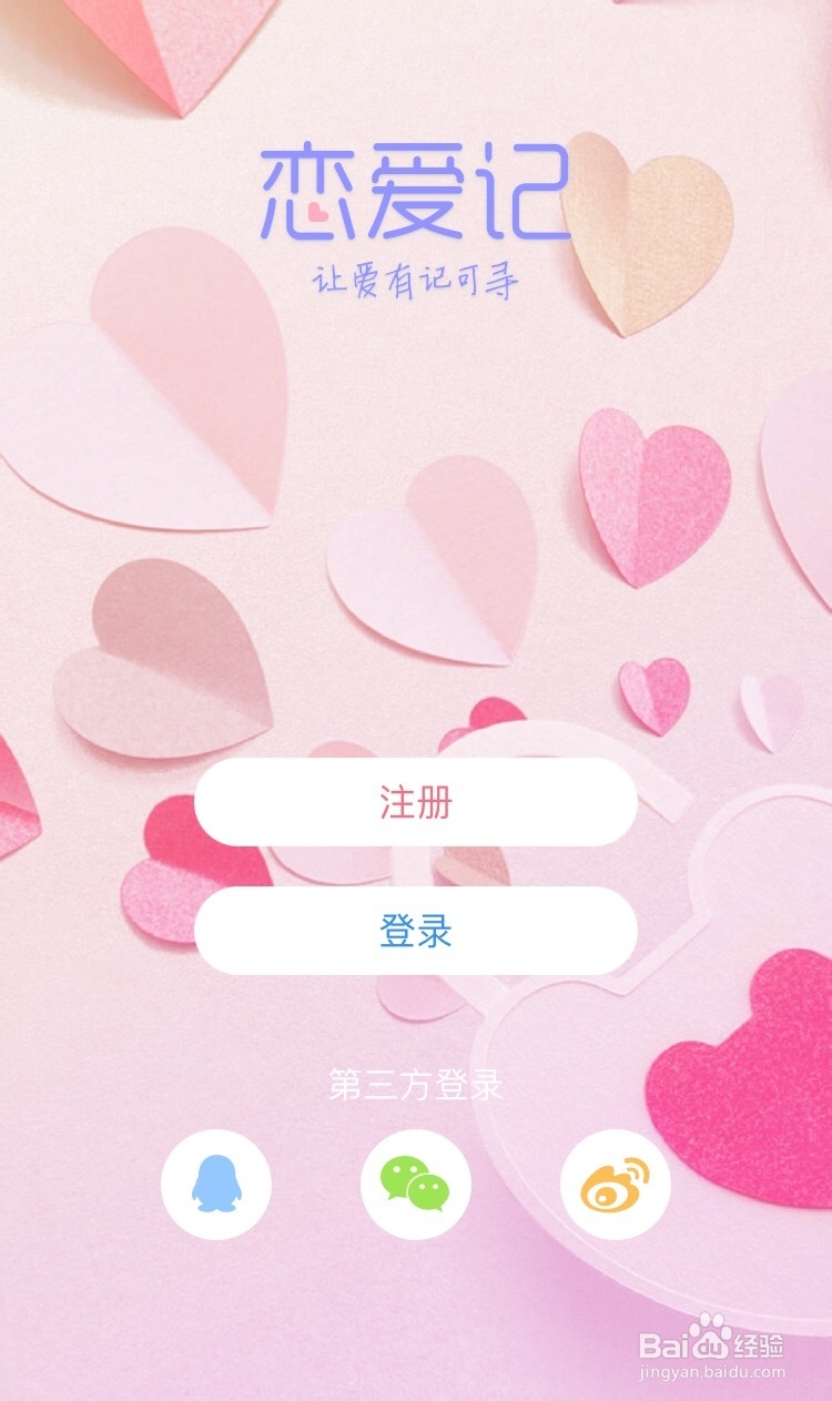 如何使用“恋爱记”记录爱情点滴