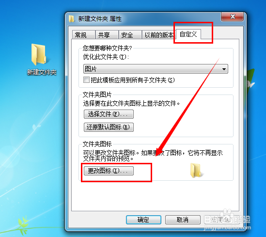 W7系统如何更改我们文件夹的图标